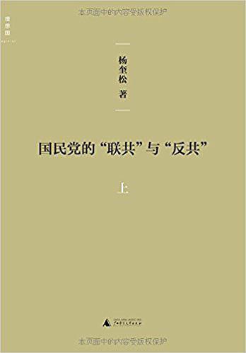 国民党的“联共”与“反共”