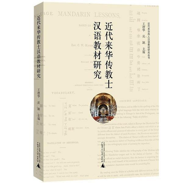 近代来华传教士汉语教材研究