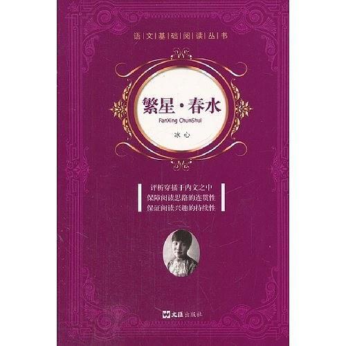 繁星.春水