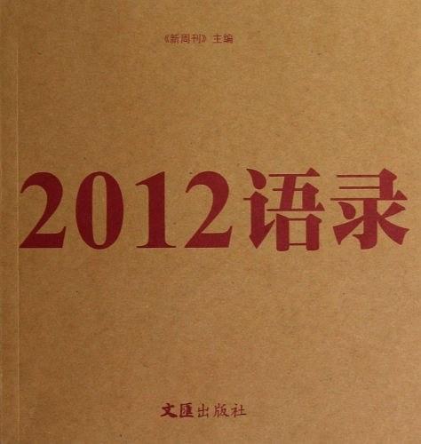 2012语录