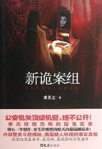 新诡案组