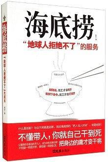 海底捞：“地球人拒绝不了”的服务