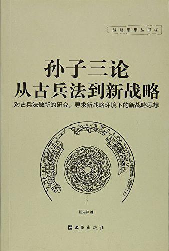 孙子三论/战略思想丛书-买卖二手书,就上旧书街