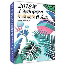 2018年上海市中学生年度最佳作文选
