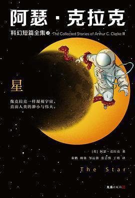 阿瑟·克拉克科幻短篇全集 2-买卖二手书,就上旧书街