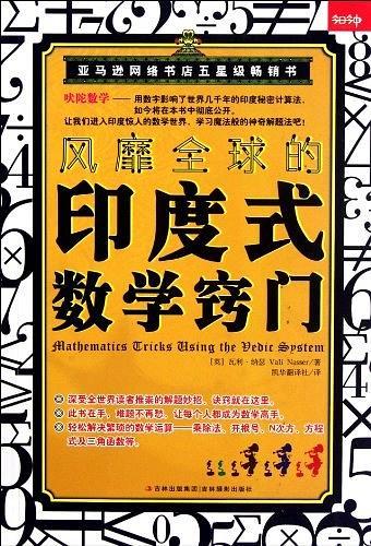 风靡全球的印度式数学窍门