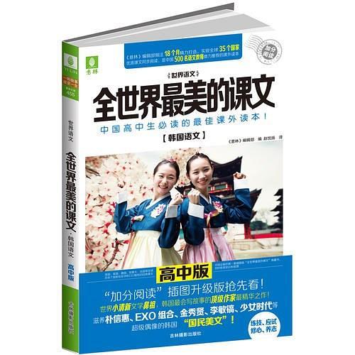 意林：全世界最美的课文--韩国语文-买卖二手书,就上旧书街