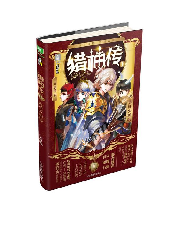 猎神传①勇闯火神殿-买卖二手书,就上旧书街