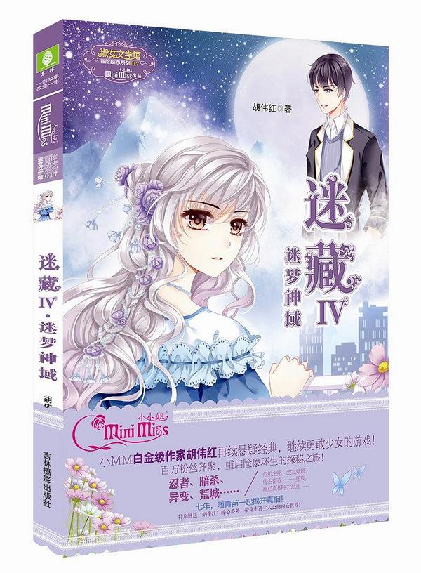 迷藏Ⅳ·迷梦神域