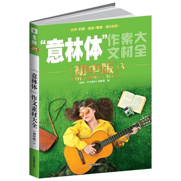 “意林体”作文素材大全3