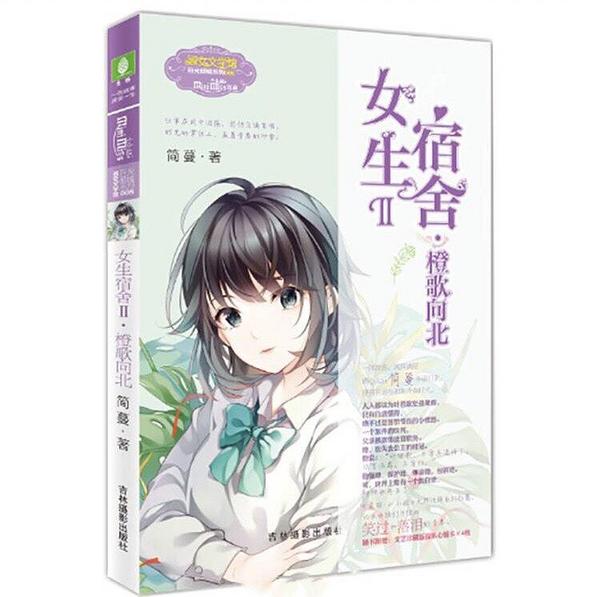 女生宿舍Ⅱ·橙歌向北