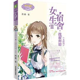 小小姐日光倾城系列11--女生宿舍Ⅲ·微雨向晴