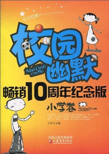 小学卷-校园幽默-畅销10周年纪念版