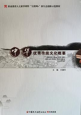 中华优秀传统文化概要