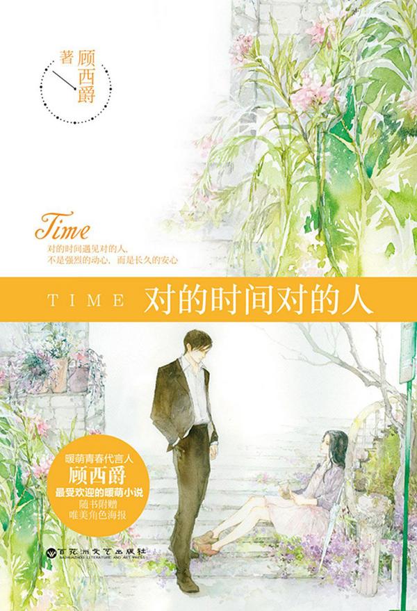 对的时间对的人-买卖二手书,就上旧书街 对的时间对的人-买卖二手书,就上旧书街