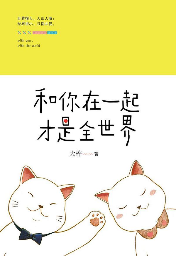 和你在一起才是全世界-买卖二手书,就上旧书街 和你在一起才是全世界-买卖二手书,就上旧书街