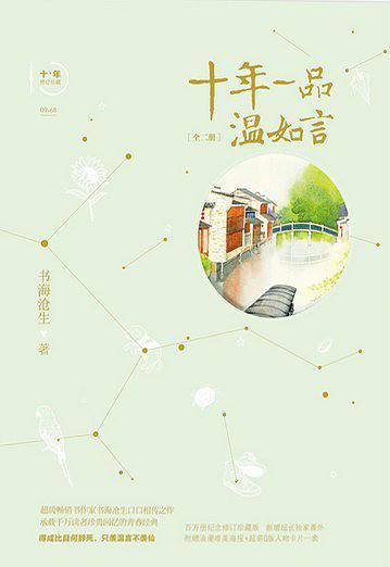十年一品温如言(修订珍藏版)-买卖二手书,就上旧书街 十年一品温如言(修订珍藏版)-买卖二手书,就上旧书街