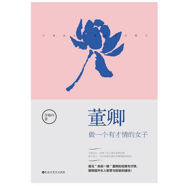 董卿：做一个有才情的女子-买卖二手书,就上旧书街