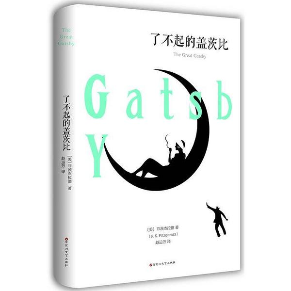 了不起的盖茨比