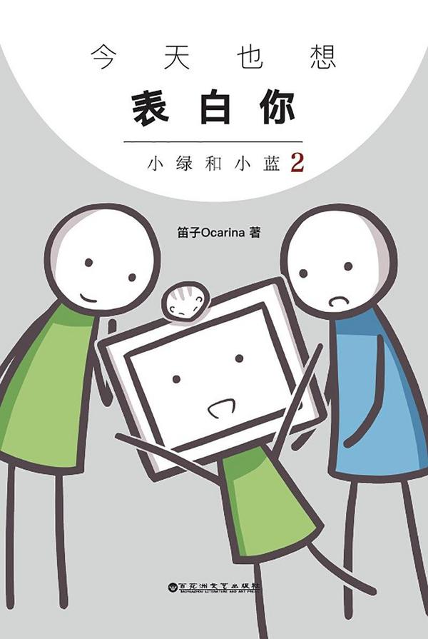 《今天也想表白你：小绿和小蓝2》