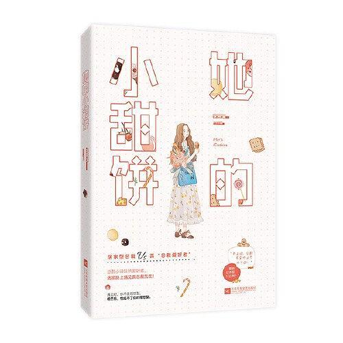 她的小甜饼