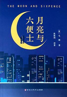 月亮与六便士