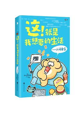 这！就是我想要的生活 ——人间真实