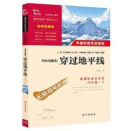 穿过地平线 李四光随笔 统编语文教科书四年级指定阅读