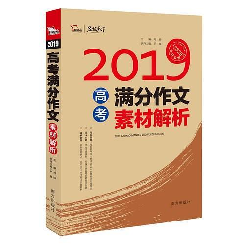 2019年高考满分作文素材解析