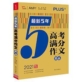 最新5年高考满分作文精品 高考作文命题趋势解析 2021备考提分专用 智慧熊图书