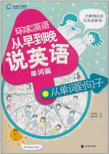 环球天下英语-从早到晚说英语