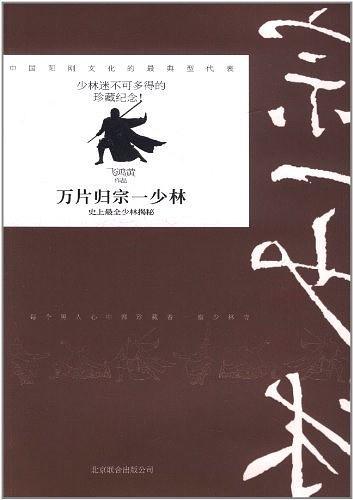 万片归宗一少林