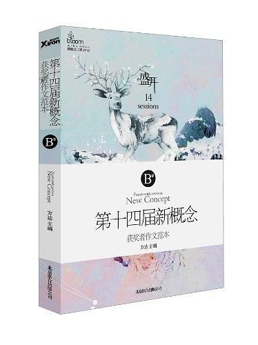 盛开·第十四届新概念获奖者作文范本.B卷-买卖二手书,就上旧书街