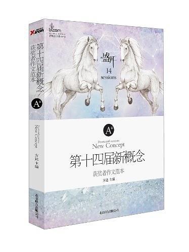 盛开·第十四届新概念获奖者作文范本.A卷