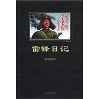 雷锋日记