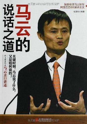 马云的说话之道