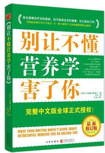 别让不懂营养学害了你-买卖二手书,就上旧书街