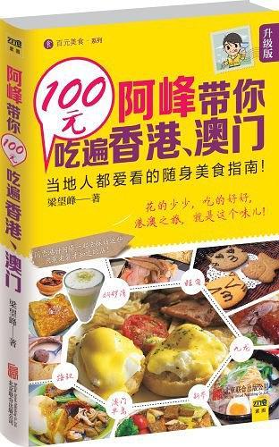 阿峰带你100元吃遍香港、澳门