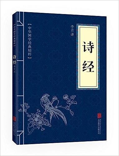 中华国学经典精粹:诗词文论必读本·诗经