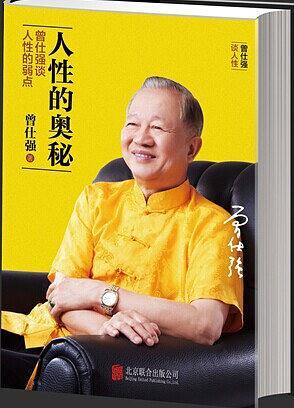 人性的奥秘：曾仕强谈人性的弱点