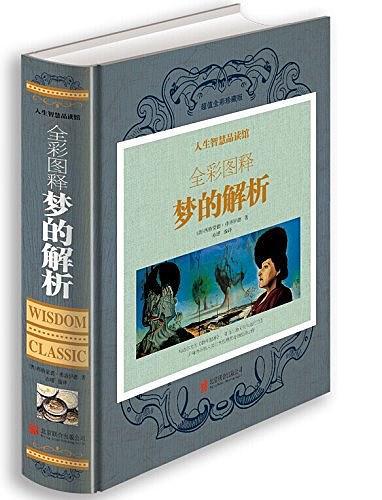 彩图精装 全彩图释梦的解析弗洛伊德经典作品代表作 世界经典心理学书籍畅销书 彩图版精装图书定价75-买卖二手书,就上旧书街