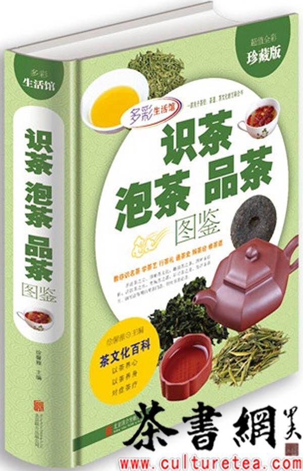 《识茶泡茶品茶图鉴》