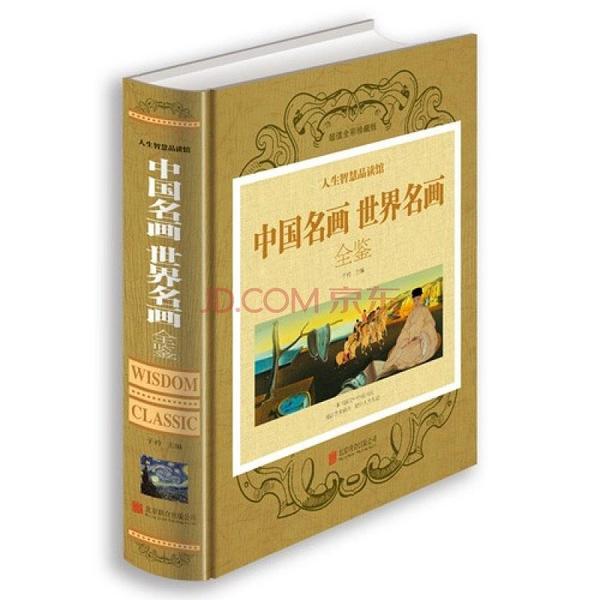 中国名画世界名画全鉴