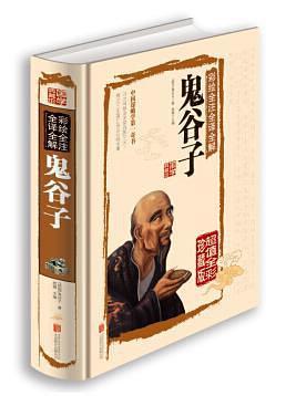 彩绘全注全译全解鬼谷子