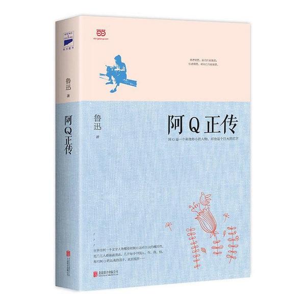 阿Q正传-买卖二手书,就上旧书街