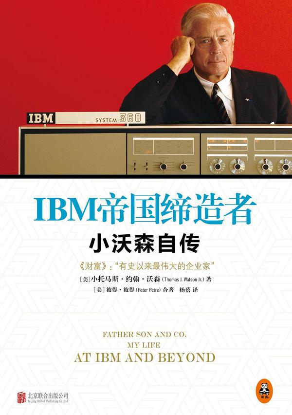 ibm帝国缔造者:小沃森自传