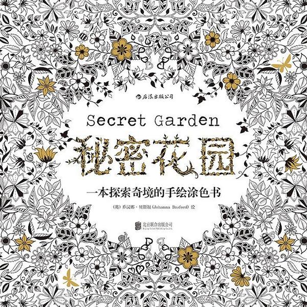 秘密花园