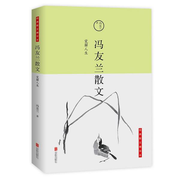 觉解人生： 冯友兰散文