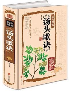 彩色图解《汤头歌诀》