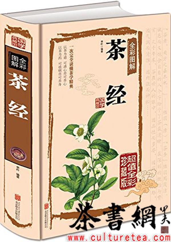 《全彩图解茶经》